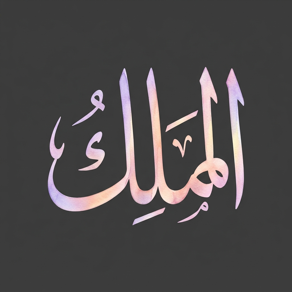 Al-Malik (The Sovereign) Tee