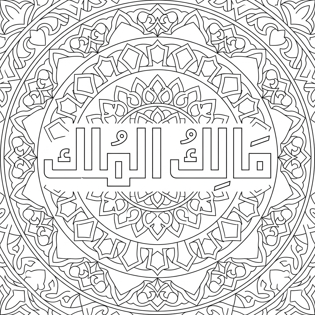 Malik al-Mulk · Owner of All Sovereignty calligraphy coloring page