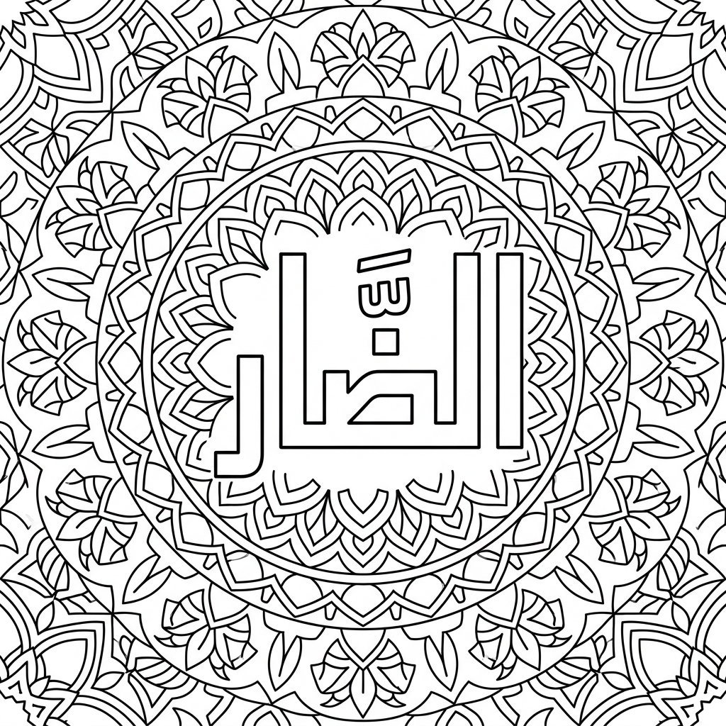 Ad-Darr · The Balancer of Hardship calligraphy coloring page